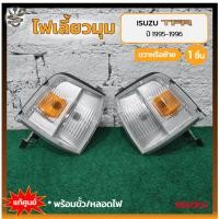 ราคา ไฟมุม ไฟหรี่มุม ไฟเลี้ยวมุม ISUZU TFR ปี 1995-1996 (อีซูซุ ทีเอฟอาร์ มังกรทอง / หน้าหนู / แป๊ะยิ้ม) แท้ศูนย์ (ชิ้น) (24755198050)