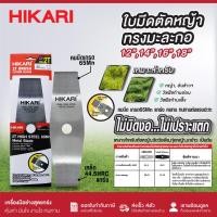ราคา HIKARI ใบมีดตัดหญ้า Premium 12 นิ้ว 14 นิ้ว 16 นิ้ว 18 นิ้ว 2 ฟัน ทรงมะละกอ เกรด 65Mn เหล็กหนา คมทน ไม่บิดงอ (29168517899)