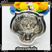 ราคา F-201 เสือ เลี่ยมกรอบเลท หลวงพ่อเปิ่น วัดบางพระ เนื้อโลหะนิกเกิ้ล ขนาด 3.5 เซนติเมตร เด่นด้านแคล้วคลาด กันภัย (18036783545)