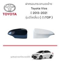 ราคา ฝาครอบกระจกมองข้าง Toyota Vios ปี 2013-2021 รุ่นมีไฟเลี้ยว ( ตัวTop ) (25944571946)