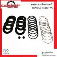 ราคา ชุดซ่อมยางดิสเบรคหน้า โตโยต้า ไทเกอร์ 4WD(Toyota Tiger)ยี่ห้อ FUJITA (18586463810)