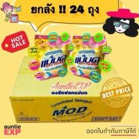 ราคา ผงซักฟอกแม่มด ยกลัง 24 ถุง | ผงแม่มด ราคาส่ง ขจัดคราบฝังลึกได้ดีมาก ผงซักฟอก ยกลัง Lot ผลิตใหม่ (1014540185)