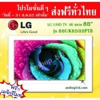 ราคา 86UK6500PTB : UHD TV 4K Smart TV ThinQ AI ขนาดหน้าจอ 86 นิ้ว # สินค้าใหม่เกรด B (กล่องชำรุด) คุณภาพการใช้งาน 100% (2416909290)