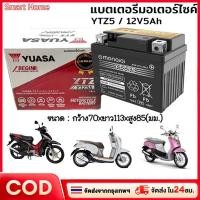 ราคา แบตเตอรี่แห้ง YTZ5S ยี่ห้อYUASA ยัวซ่า แบตแท้ติดรถออกศูนย์!! แบตมอเตอร์ไซค์ 12V5AH แบต5แอมป์ แบตสตาร์ทมือ แบตแวฟ แบตแท้ (42319632874)