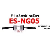 ราคา สวิตซ์ยกเลี้ยว ทั้งชุด NISSAN 720 BIGM นิสสัน บิ๊กเอ็ม (7334640860)