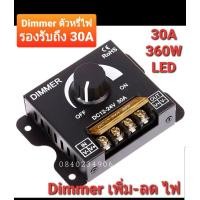 ราคา Dimmer 30A 8A ดิมเมอร์หรี่ไฟ DC12-24V ต่อหรี่แสงไฟLED 12V dc 12v - 24 v ไฟ led หรี่แสง 360w ใช้กับไฟเส้นได้ (4388402267)