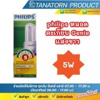 ราคา "ลดล้างสต๊อก"หลอดตะเกียบ Philips Genie 5w แสงขาว daylight E27 (42771848489)