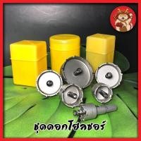 ราคา โฮซอ ชุดดอกโฮลซอร์ คาร์ไบ เจาะเหล็กสเตนเลส โฮลซอเจาะเหล็ก โฮซอคาร์ไบ เหล็กแหนบ เหล็กชุบแข็ง 22-65 มิล ชุด 6 ดอก (8877276896)