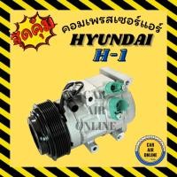 ราคา คอมแอร์ ของใหม่ ฮุนได เอชวัน HYUNDAI H1 H-1 คอมใหม่ คอมเพรสเซอร์ คอมเพรสเซอร์แอร์ คอมใหม่แอร์ แอร์รถยนต์ (29536639025)