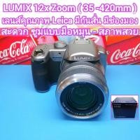 ราคา LUMIX FZ30 12x Zoom เลนส์ LEICA มีกันสั่น ซูมเร็วแบบมือหมุน* (35-420mm) มีช่องมอง จอปรัึบมุมถ่ายภาพ สูง - ต่ำ ได้ (41006394952)