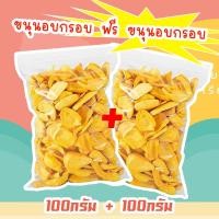 ราคา J&N 1 แถม 1 (ส่งฟรี) ขนุนอบกรอบ ขนุนอบกรอบถูกๆ ขนุนอบกรอบ 100 g ขนุนอบกรอบ ขุนนทอดกรอบ ขนุนอบแห้ง ขนุน ส่งสินค้าทุกวันไม (19892465585)