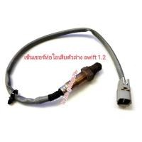 ราคา #ออกซิเจนเซ็นเซอร์ท่อไอเสียตัวที่ 2 ตัวล่างซูซูกิsuzukiสวิฟท์swiftเครื่อง 1,200 cc ของแท้มือสอง (25607619974)