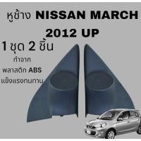 ราคา หูช้างทวิตเตอร์ สำหรับใส่ลำโพง Nissan March 2012 (27174730689)