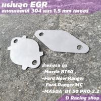 ราคา ที่อุด EGR Ford Ranger / แผ่นปิดสแตนเลส Mazda แผ่นอุด (13576188400)