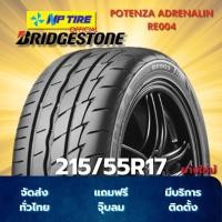 ราคา ยาง 215/55R17 BRIDGESTONE POTENZA ADRENALIN RE004 ราคาต่อเส้น ปี 2025 (40300132543)