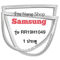ราคา ขอบยางตู้เย็น SAMSUNG รุ่น RR19H1049 (1 ประตู) (13779893576)