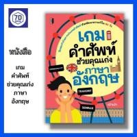 ราคา หนังสือ เกมคำศัพท์ ช่วยคุณเก่งภาษาอังกฤษ [ คำศัพท์ภาษาอังกฤษ แบบฝึกหัดภาษาอังกฤษ เทคนิคการจำคำศัพท์ภาษาอังกฤษ ] (17607134760)