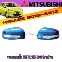 ราคา ครอบกระจกมีไฟ MIRAGE 2012-2019 สีตามตัวรถ (9220405964)
