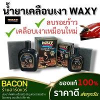 ราคา น้ำยาเคลือบเงาWaxy 125ml 265ml สำหรับเครื่องหนัง ขัดเบาะ Waxy(แว๊กซี่)น้ำยาขัดเงา เบาะรถยนต์ น้ำยาบำรุงรักษาเครื่องหนัง (22645644671)
