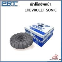 ราคา CHEVROLET SONIC เบ้าโช๊คอัพ หน้า หลัง / PRT T300 ปี 2012 , SPIN เบ้าโช้ค เชฟโรเลต โซนิค โซนิก / 95227628 96853910 (22154712629)