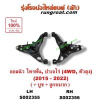 ราคา S002355 S002356 ปีกนกล่างมิตซู ไทรทัน ปีกนกล่าง มิตซู ไตตั้น ปีกนกล่างTRITON ปีกนก มิตซูไทรทัน ปีกนกมิตซู ไตตั้น (43101391842)