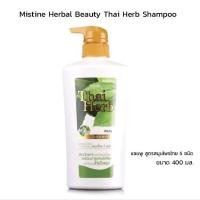 ราคา ￼ 1 ขวด Mistine Herbal Beauty Thai Herb Shampoo 400ml. มิสทีน เฮอร์บัล บิวตี s.3 (29078011826)