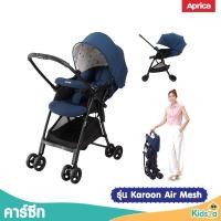 ราคา ส่งต่อ รถเข็นเด็กแรกเกิด APRICA รุ่น Karoon Air Mesh สี Navy (25534570842)
