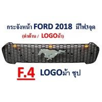 ราคา กระจังหน้า Ford Ranger 2018 (1309265840)