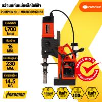 ราคา PUMPKIN J-MD6000V/50158 สว่านแท่นแม่เหล็กไฟฟ้า (41858007583)
