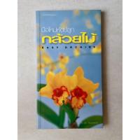 ราคา พ็อคเก็ตบุ๊ค มือใหม่หัดปลูกกล้วยไม้ หนังสือมือสอง กล้วยไม้ (518078190)