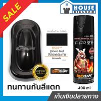 ราคา ♜ส่งไว♜ สีสเปรย์ซามูไร H531 สีน้ำตาลมุก Brown Met สีซามูไร Samurai400ml สีกระป๋องพ่นรถ สีพ่นรถมอไซ สีสเปรย์พ่นรถ (25014809478)
