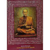 ราคา ภาพมงคลบูชาไว้ติดบ้าน สมเด็จพุฒาจารย์โต ขนาด15*20 นิ้ว (8673006931)