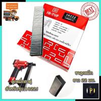 ราคา HI-TOP ลูกแม็กขาคู่ รุ่น 1022J (22364228397)