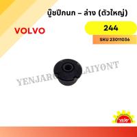 ราคา บู๊ชปีกนก – ล่าง (ตัวใหญ่) สำหรับ Volvo 244 (28321095188)