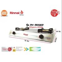 ราคา Rinnai เตาแก๊สตั้งโต๊ะ 2 หัวเตา รุ่น RY-9002IF (5014842382)