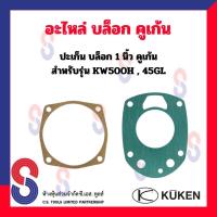 ราคา อะไหล่ Kuken KW500H,45GL ปะเก็น ( หน้า - หลัง ) สำหรับบล็อกลม 1” ยี่ห้อคูเก้น Kuken KW ปะเก็นหน้า ปะเก็นหลัง (19593157630)