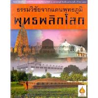 ราคา ธรรมวิชัยจากแดนพุทธภูมิ พุทธพลิกโลก / สถาบันโพธิคยาวิชชาลัย ****หนังสือสภาพ80%*****จำหน่ายโดย ผศ. สุชาติ สุภาพ (21884520916)