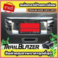 ราคา แผ่นรองป้ายทะเบียน โครเมี่ยม CHEVROLET TRAILBLAZER 2012-2015 (AO) (6751289266)