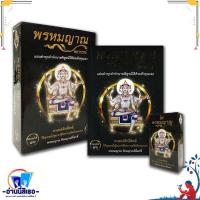 ราคา หนังสือ พรหมญาณ พยากรณ์ +ไพ่พรหมญาณ (บรรจุกล่อง) หนังสือพยากรณ์ศาสตร์ โหราศาสตร์ทั่วไป (23715239940)