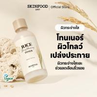 ราคา [SKINFOOD Official] โทนเนอร์ข้าวเพื่อผิวกระจ่างใส (160 มล.)/ Rice Brightening Toner 160ml (27264280153)