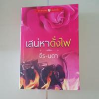 ราคา เสน่หาดั่งไฟ(จีร-นดา) (2344491026)