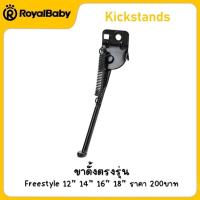 ราคา ขาตั้ง สำหรับจักรยาน RoyalBaby รุ่น Freestyle ขนาด 12" 14" 16" 18" (26975372534)