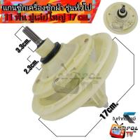 ราคา แกนซักเครื่องซักผ้า รุ่นทั่วไป 11 ฟัน (มู่เล่ย์ใหญ่ 17 cm.) อะไหล่เครื่องซักผ้า (22959509452)