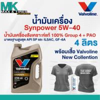 ราคา น้ำมันเครื่องเบนซิน สังเคราะห์แท้ 100% 5W-40 Valvoline Synpower 5W-40 ผสม PAO ขนาด 1 4 และ 5 ลิตร (29741101541)