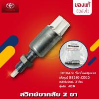 ราคา สวิทช์ขาคลัช วีโก้ 2 ขา TOYOTA วีโก้,รีโว,ฟอร์จูนเนอร์ (88280-42010) (24170673645)