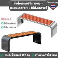 ราคา ม้านั่งสนามสแตนเลส201 เก้าอี้ใช้ภายนอก ม้านั่งกลางแจ้งสแตนเลส+ไม้สังเคราะห์ ไม่มีพนักพิงมีให้เลือก 2สี พร้อมส่งจากไทย (26713156820)