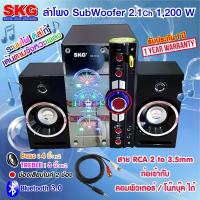 ราคา SKG ลำโพง ซับวูฟเฟอร์ 2.1 Ch 1200W รุ่น AV-7012 D สีดำ (3934125579)