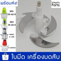 ราคา ใบมีด เครื่องปั่นบดสับ SKG SK-6618 SK-6616 , MXNEC m-1688 , LE CUISSON (5939883445)