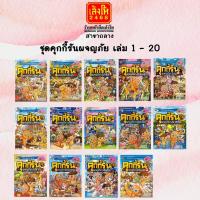 ราคา การ์ตูนความรู้ ชุดคุกกี้รันผจญภัย เล่ม 1-20 (แยกเล่ม) สำนักพิมพ์ นานมีบุ๊ค (10031881872)