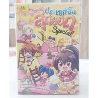 ราคา ลาฟลอร่าประเทศฉันสุดยอด Special (ฉบับการ์ตูน) (มือ2) (27510279689)